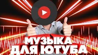 25 ПЕСЕН КОТОРЫЕ ИСПОЛЬЗУЮТ ЮТУБЕРЫ!