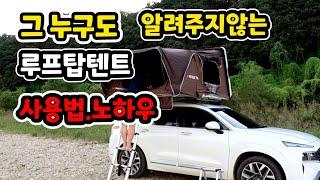 104 그누구도 알려주지 않는 루프탑텐트 사용법 노하우 알려드립니다. 루프탑텐트  메세타 하드탑