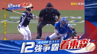 【12強】中華隊「3奪冠劇本」 對日派王牌林昱珉先發搶勝@newsebc