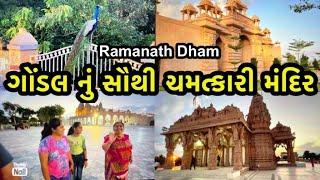 ramanath dham gondal l ગોંડલ નું સૌથી ચમત્કારી મંદિર #gondal #mandir #bhakti