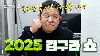 2025년 김구라쇼 '성공할 결심!' [김구라쇼 EP.28]