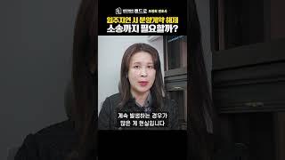 분양계약 입주지연, 해제 소송까지 꼭 필요할까? (부동산전문 조정희 변호사)