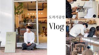 |도자기공방카페 vlog| 소방공무원 퇴사 후 차린 도자기공방 초보사장vlog