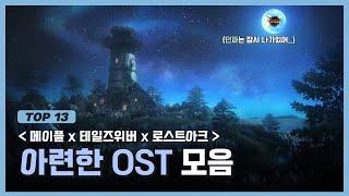 아련한 게임 OST 명곡 TOP13l 추억에 잠기고 싶은 날