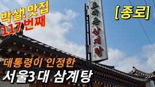 대통령도 외국인도 복날 삼계탕은 여기만 찾습니다..미친 웨이팅의 종로맛집!(feat.토속촌 삼계탕)