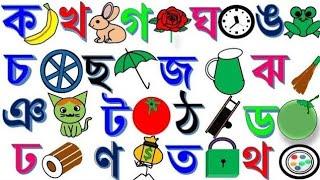 Bangla bornomala বাংলা ব্যাঞ্জনবর্ন পরিচয়।ক খ গ ঘ ঙ