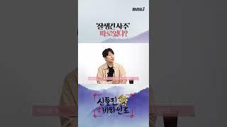 '잘생긴 사주' 따로있다? | 신들린 비하인드 EP.01 #신들린 비하인드