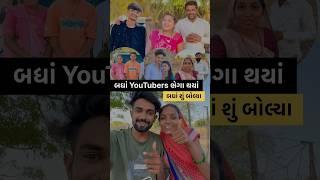 બધાં YouTubers |#minivlog #shortfeed #dayachanduvlog
