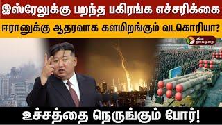 இஸ்ரேலுக்கு பறந்த பகிரங்க எச்சரிக்கை.. ஈரானுக்கு ஆதரவாக களமிறங்கும் வடகொரியா? | ptd