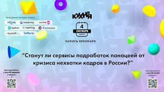 Станут ли сервисы подработок панацеей от кризиса нехватки кадров в России