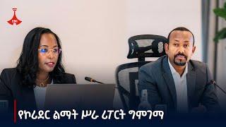 የሁለተኛው ምዕራፍ የአዲስ አበባ የኮሪደር ልማት ሥራ ሪፖርት ግምገማ Etv | Ethiopia | News zena