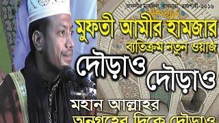 Bangla Islamic Waz "আল্লাহর অনুগ্রহপ্রাপ্ত বান্দা কারা। অসাধারণ আলোচনা" Mufti Amir Hamza Waz