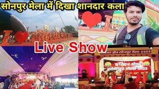 सोनपुर मेला में दिखा जबर्दस्त Performance | Sonpur Mela Show | Faheem Akhtar Vlogs #sonpurmela2022