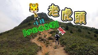 [Discovery Bay~Lo Fu Tau~Sunny Bay] hiking in Hong Kong