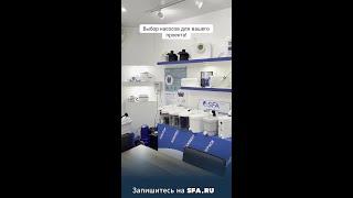 Демонстрация насосов SFA — увидьте в действии!