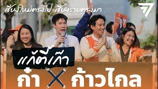 RERUN ก้าวไกลปราศรัยใหญ่เชียงใหม่