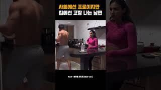 사회에선 프로이지만 집에선 고장 나는 남편