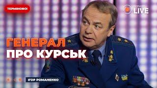 ️ГОЛОВНА ЦІЛЬ НАСТУПУ НА КУРСЬК. Генерал Романенко розкрив усі карти | Новини.LIVE