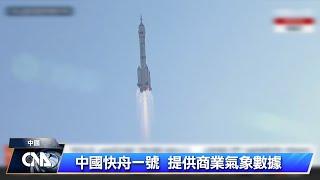 中國加速發射私人衛星 挑戰SpaceX星鏈｜中央社影音新聞