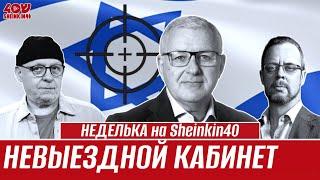 Аркадий Мил-Ман о санкциях против израильских министров: изоляция или показательная порка?