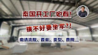 泰国开工厂必看！搞不好要坐牢？！申请流程、要求、类型、费用等。。。｜泰国黎叔说（第230期）