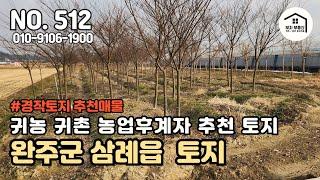 귀농 / 귀촌 / 영농후계자 / 접근성 좋은 완주군 삼례읍 토지[부자부동산 전주점]