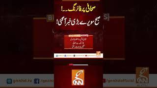 صحافی پر فائرنگ۔۔! صبح سویرے بڑی خبرآگئی! #breakingnews #gnn #latest #latestkhabar