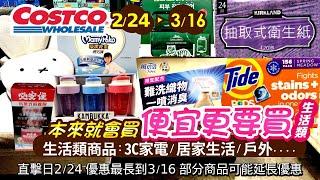 好市多Costco 2025/2/24~3/16生活類-現場優惠及新品直擊|#三層衛生紙#洗衣膠囊#濃縮洗衣精#BRITA#必安住#殺蟲劑#乳膠工作手套#分隔感應垃圾桶#玻璃保鮮盒#湯悅住宿#防曬乳