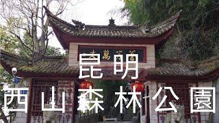 中國, 西南, 雲南省, 昆明市, 西山區, 西山森林公園