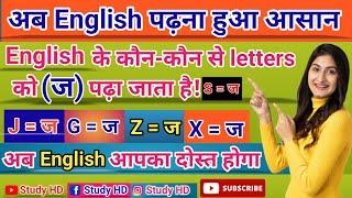 J/G/S/X/ Z को (ज) कब पढ़ते है | J का उच्चारण | j pronunciation rule | (ज) के कौन-कौन से उच्चारण है