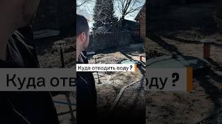 Куда отводить воду после септика (станции био очистки) #загородныйдом #ремонт #строительсводома