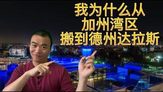 市场感悟 | 我为什么从加州湾区搬到德州达拉斯