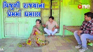 Vijuli Rajyana Premma Dhamal  |  Gujarati Comedy | One Media | 2021