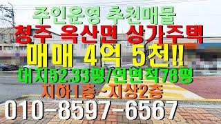 청주 흥덕구 옥산면 오산리 상가주택매매 4억5천 꼬마상가매매 상가건물매매!!