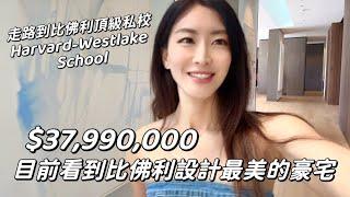 目前看到比佛利山莊最美設計的豪宅 | 走路到頂級私校Harvard-Westlake School