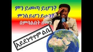 Bereket Merid በረከት መርዕድ   Min Yihon Yihun Bemibalbet Zemen ምን ይሆን ይሁን በሚባልበት ዘመን