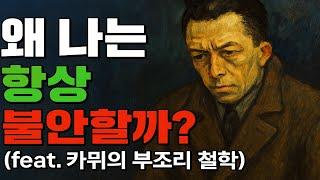 Ep.1 왜 나는 항상 불안할까? (feat  카뮈의 부조리 철학)