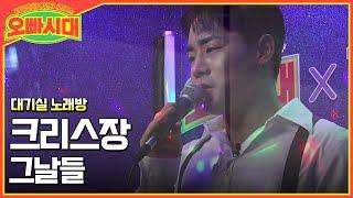 [대기실노래방] 크리스장 - 그날들 (원곡 : 김광석)  | MBN [오빠시대] 매주 (금) 밤 9시 10분 본방송