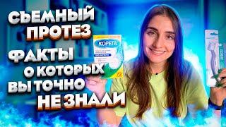 СЪЕМНЫЕ ЗУБНЫЕ ПРОТЕЗЫ / ЧТО ЖДЕТ ТЕБЯ В 70 ЛЕТ / УХОД / КАК ЧИСТИТЬ ПРОТЕЗЫ / ПРАВИЛЬНАЯ ФИКСАЦИЯ