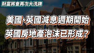 【英國樓】英國美國減息，買入「打折」房地產賺取更高回報｜減息樓價將一夜變天？｜移民 退休 | 投資 | 英國移民 | 英國樓市 | 英國買樓 | 英國樓盤