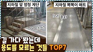 길 가다가 한 번쯤 봤는데 정작 그 용도를 모르는 것들 TOP7