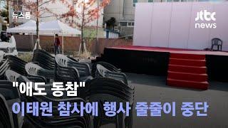 이태원 참사에 핼러윈 행사 줄줄이 중단…"애도 동참" / JTBC 뉴스룸