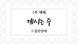 [광교꿈의교회] 2023/01/29 드림 찬양대 - 계시는 주