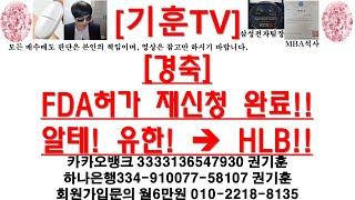 [주식투자]HLB([경축]FDA허가 재신청 완료!!알테! 유한! → HLB!!)