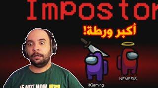 القيم اللي تورطت فيه  .. !! ( مع اليوتيوبرز ) | Among Us