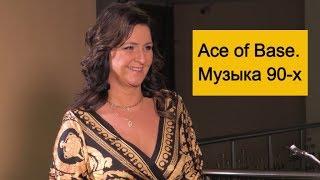 Главная солистка Йенни Берггрен - о судьбе «Ace of Base»