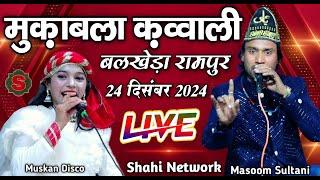  Qawwali Muqabla || Masoom Sultani Vs Muskan disco || 24 December 2024 || Shahi Network