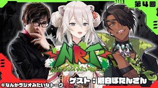 【雑談】なんかラジオみたいなトーク　第4回【荒咬オウガ  アール/Aru】