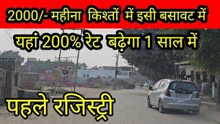 2000/- महीना किश्त में प्लॉट | plot in delhi ncr | cheapest plot in delhi ncr | plot In jewar city