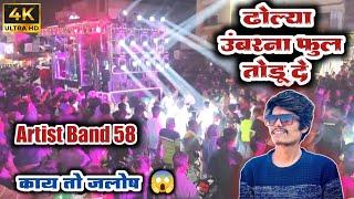  #Artist_Band_58  #ढोल्या_उंबरना _उंबरना_फुल_तोडू_दे  ( डोंगरीदेव गीत ) Artist Band Kalvan 58